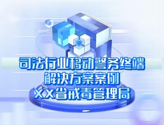 司法行業(yè)移動警務(wù)終端解決方案案例-XX省戒毒管理局